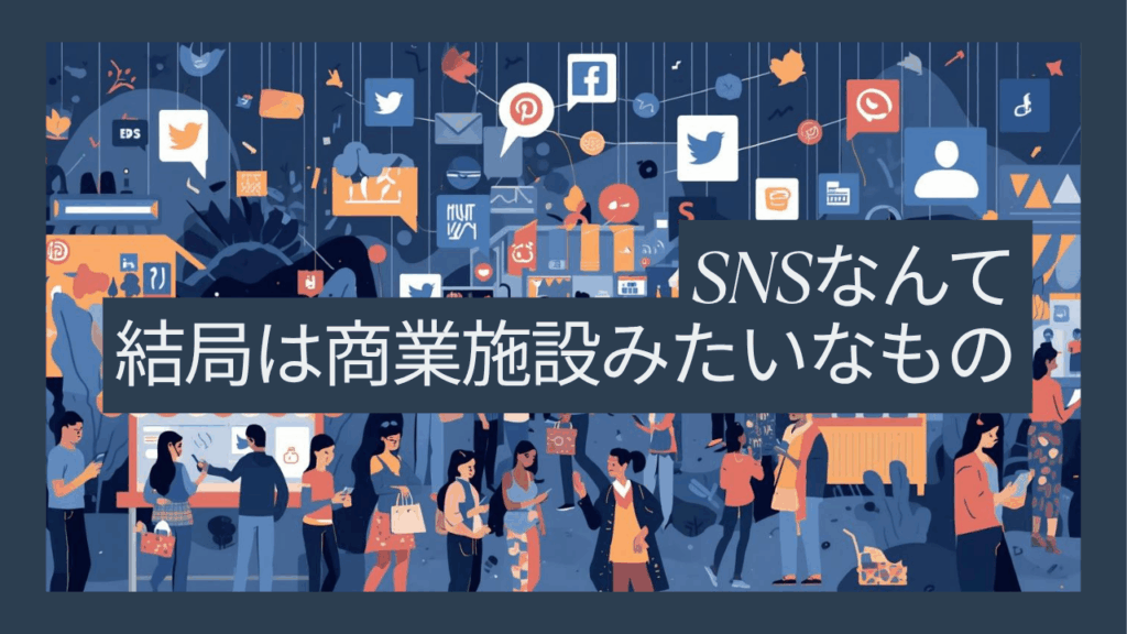 SNSなんて結局は商業施設みたいなもの