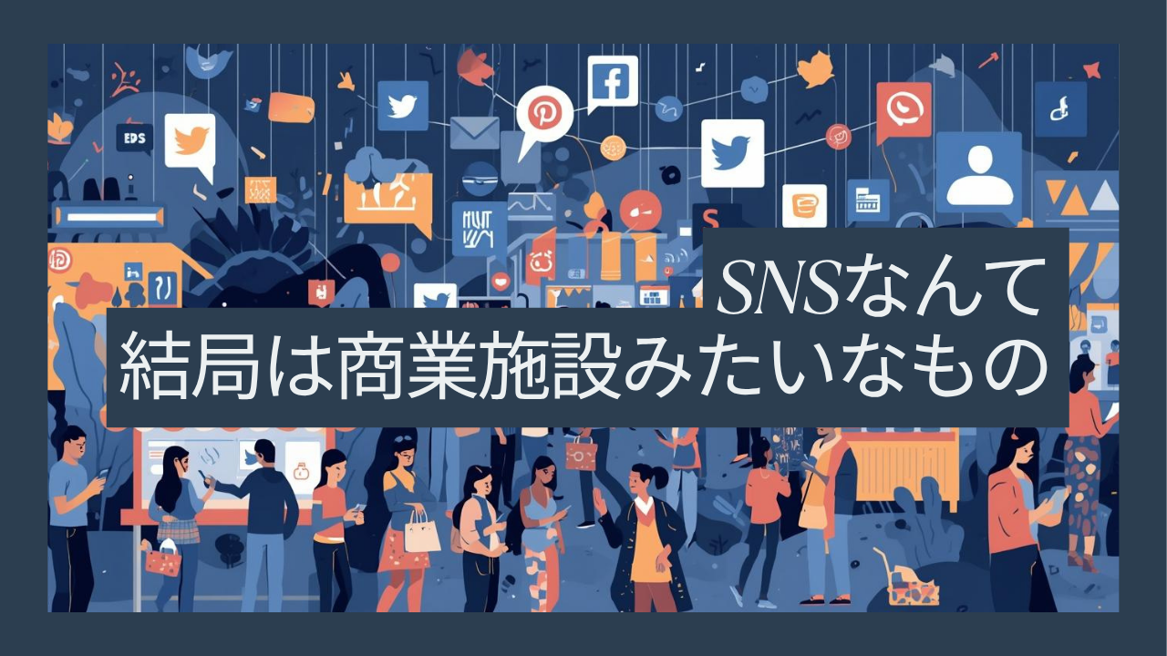 SNSなんて結局は商業施設みたいなもの
