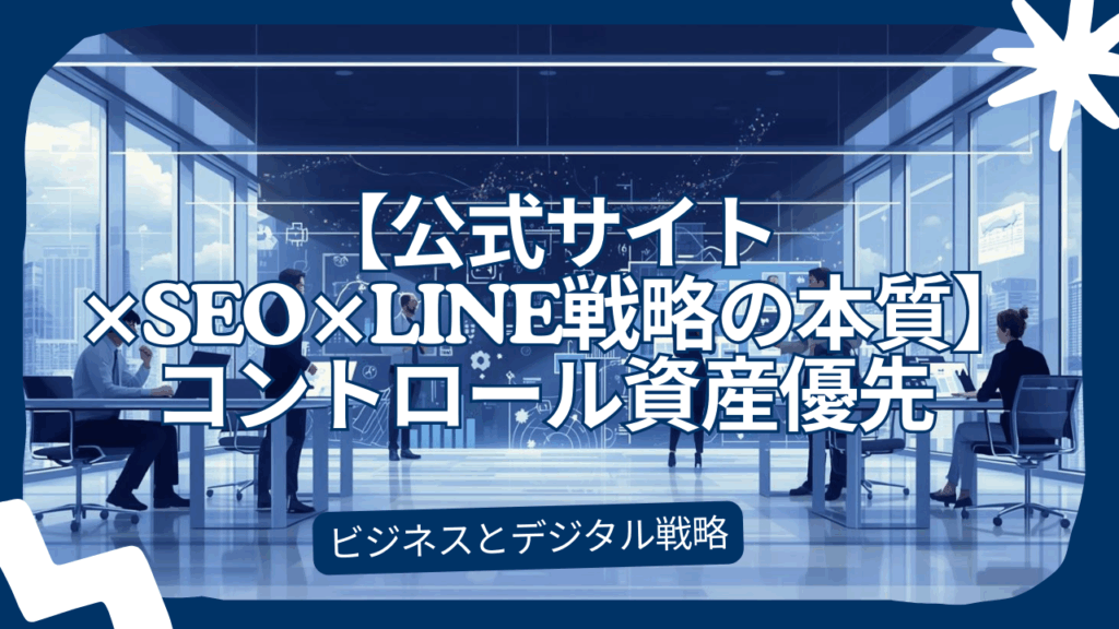 【公式サイト×SEO×LINE戦略の本質】Blueskyよりコントロール資産を優先すべき理由