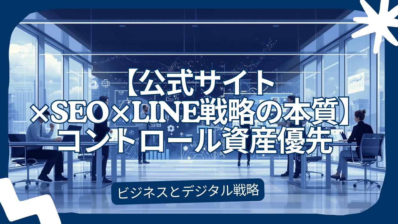 【公式サイト×SEO×LINE戦略の本質】Blueskyよりコントロール資産を優先すべき理由