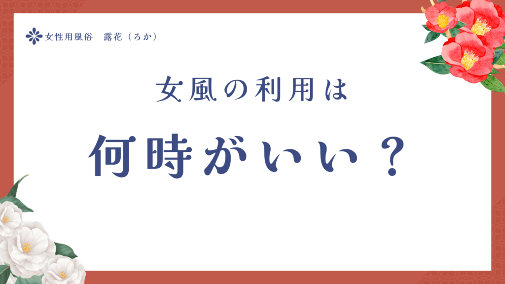 女風の利用は朝昼夕深夜いつがいい？
