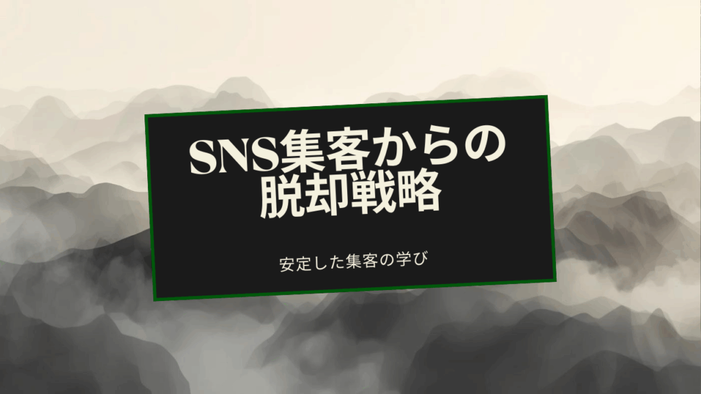 女風セラピのX凍結 | SNS集客に依存しない戦略｜プラットフォーム変更で学んだ本当の安定