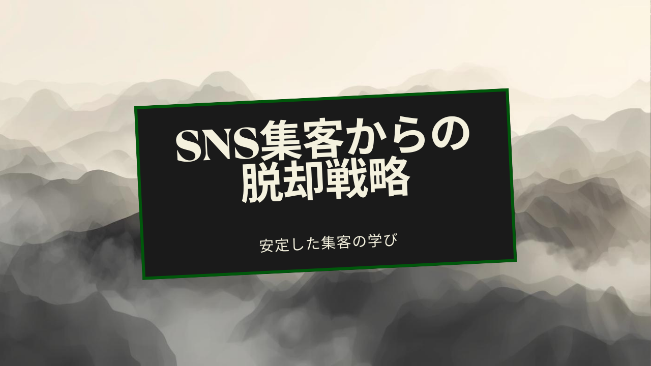 女風セラピのX凍結 | SNS集客に依存しない戦略|プラットフォーム変更で学んだ本当の安定