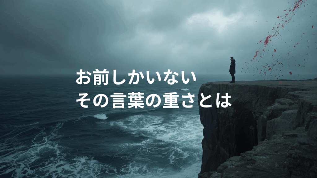 「お前しかいない」という言葉の重さ | 代わりを務めることの本質