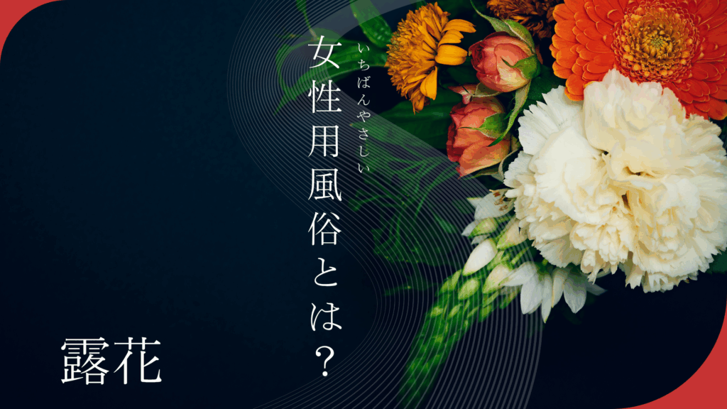 【女性用風俗とは？】「怖い」が「感動」に変わる初めての利用ガイド