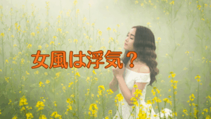 女風は浮気
