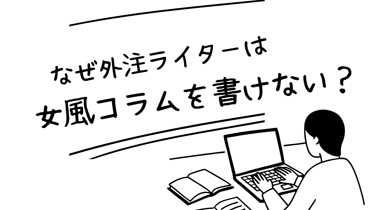 なぜ外部ライターではダメなのか？女性用風俗で本当に信頼される店舗の作り方