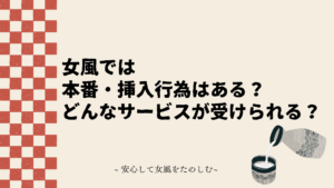 女性用風俗では本番・挿入行為はある？どんなサービスが受けられる？