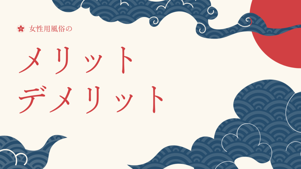 女性用風俗のメリット・デメリット｜賢く利用するための心得
