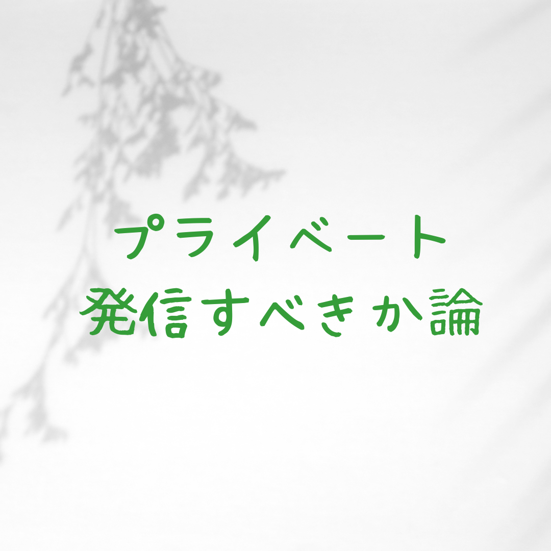 プライベート発信すべきか論