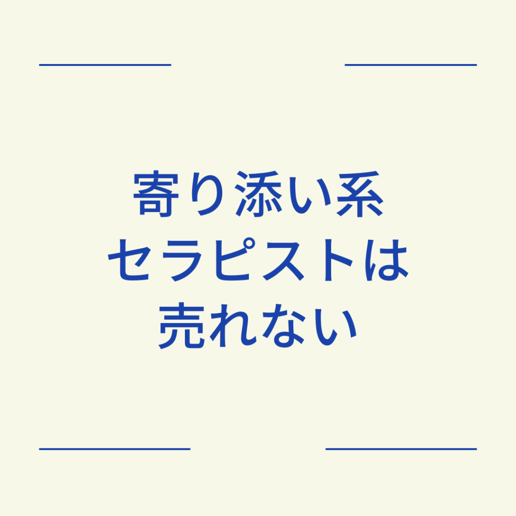 「寄り添い系セラピストは売れない」の本質と、埋もれない戦略