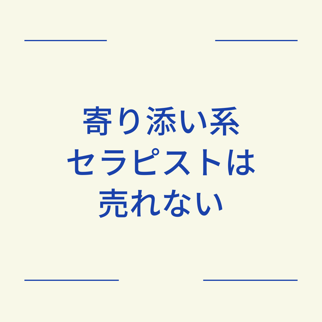「寄り添い系セラピストは売れない」の本質と、埋もれない戦略
