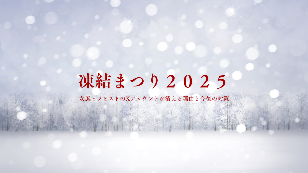 【凍結祭り2025】女風セラピストのXアカウントが消える理由と今後の対策
