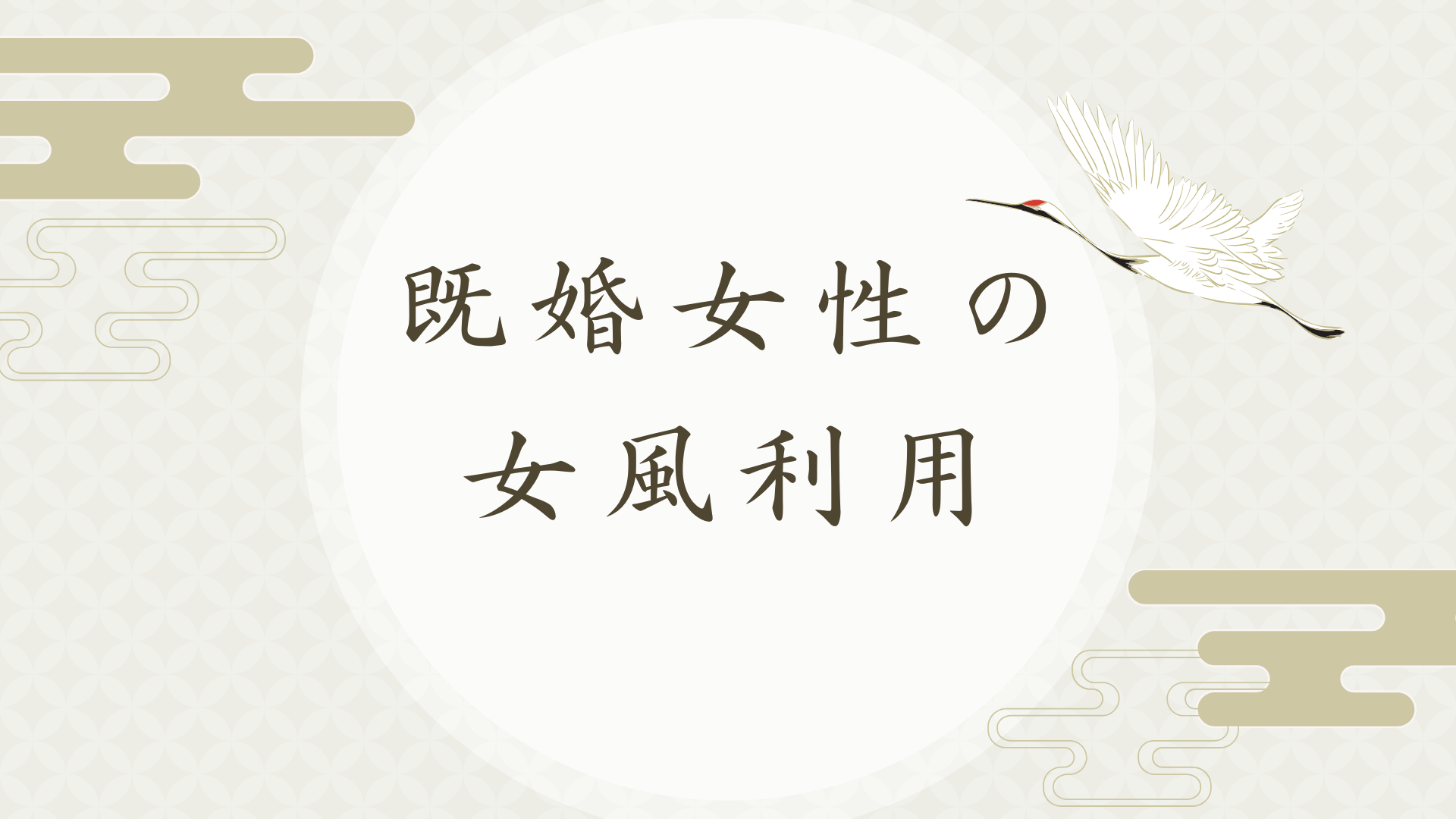 既婚女性が女性用風俗を選ぶ理由 | セックスレス・ときめき喪失からの脱却