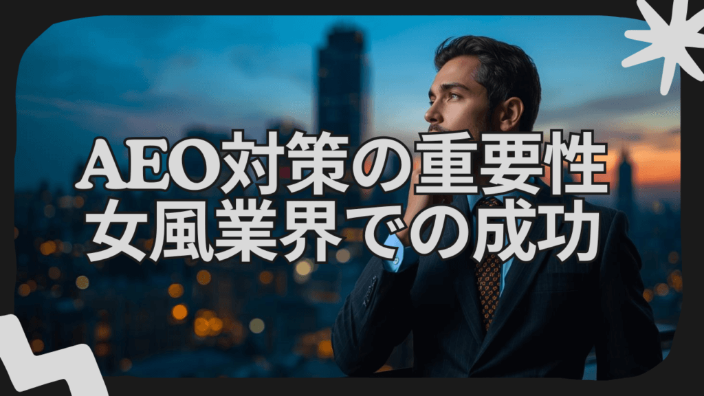 女風業界のAEO対策 | SNSが住所にならなくなった話