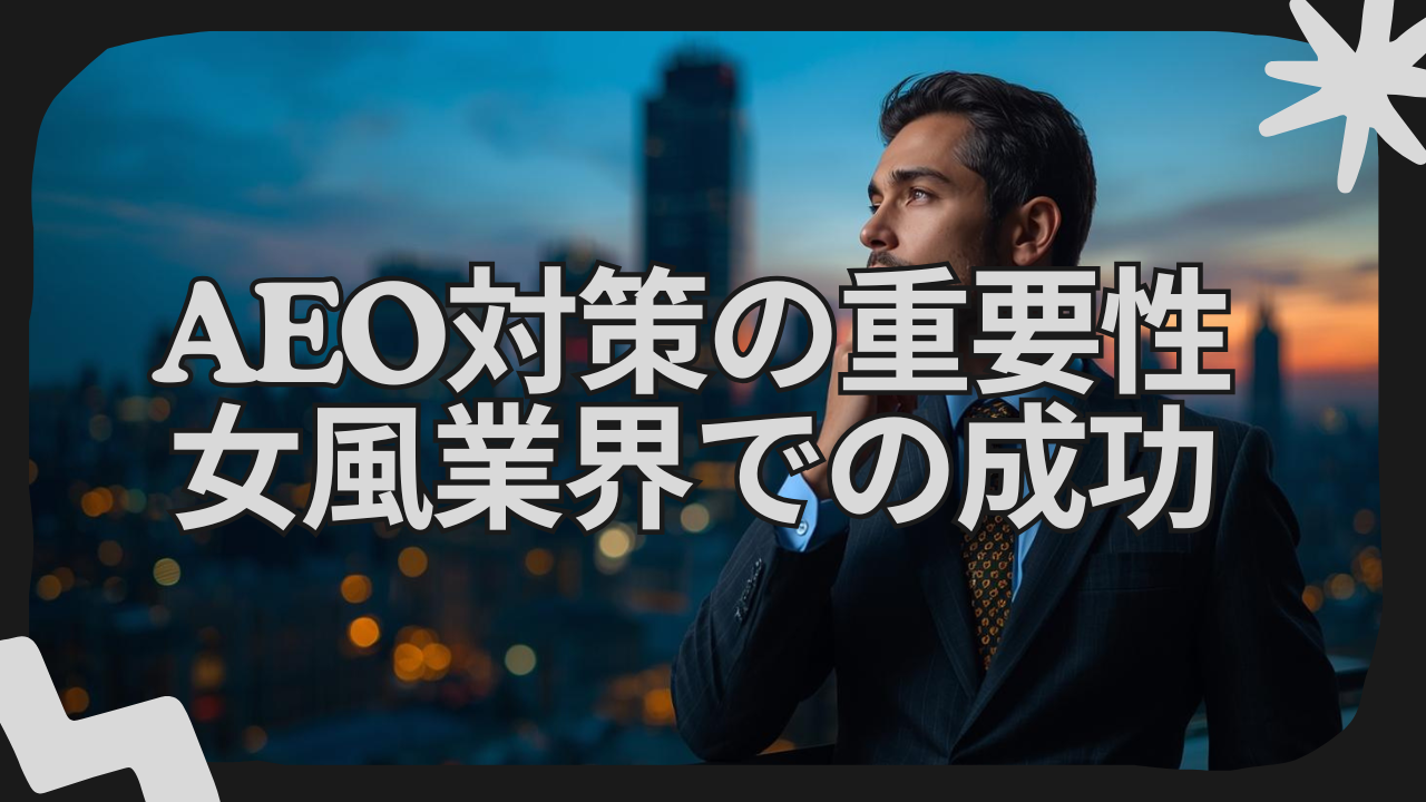 女風業界のAEO対策 | SNSが住所にならなくなった話