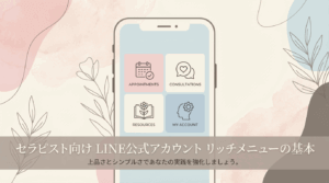 女風セラピスト向け | 公式LINEリッチメニューの作り方