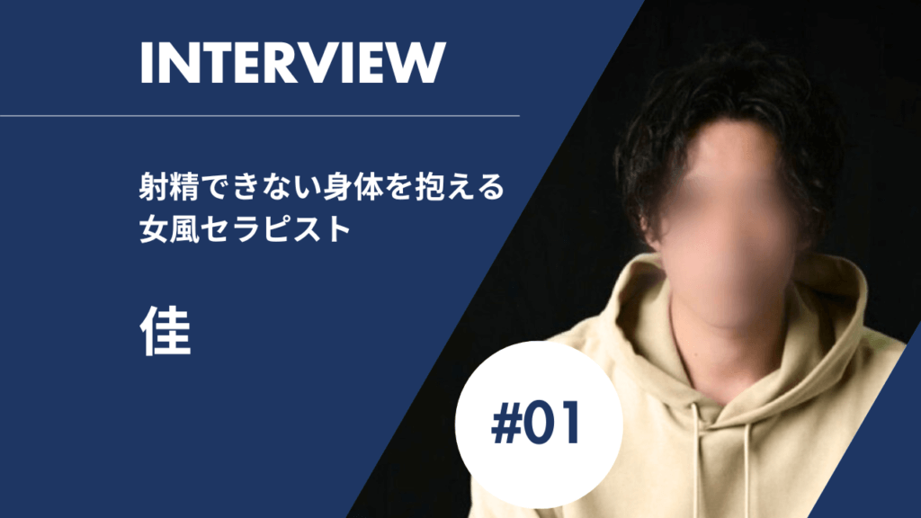 中イキできない | 射精できないコンプレックスを抱える女風セラピスト「佳」