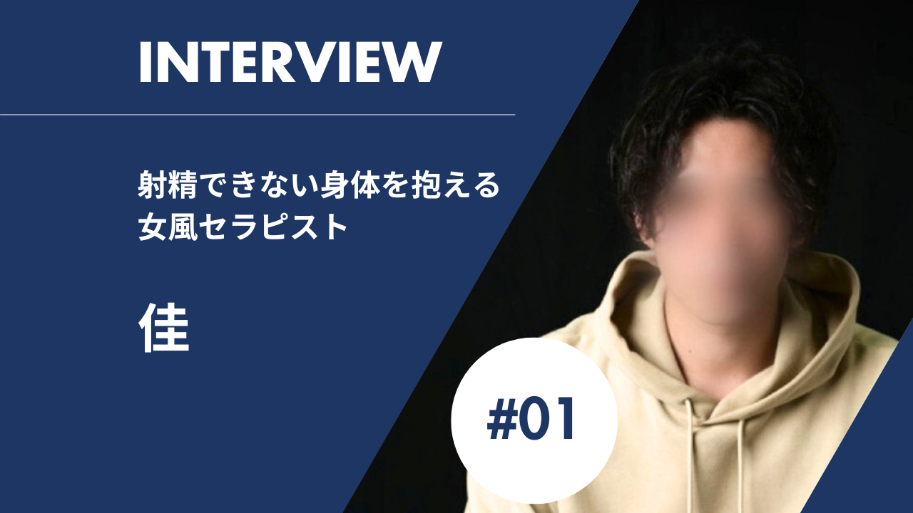 中イキできない | 射精できないコンプレックスを抱える女風セラピスト「佳」