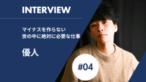 【マイナスを作らない】終末期医療の看護師「優人が語る女性用風俗という「ケア」