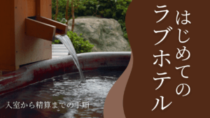 初ラブホで焦らない！女性向け「使い方」超入門