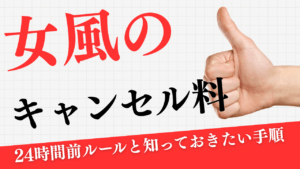 女性用風俗のキャンセル料はいくら？24時間前ルールと知っておきたい手順