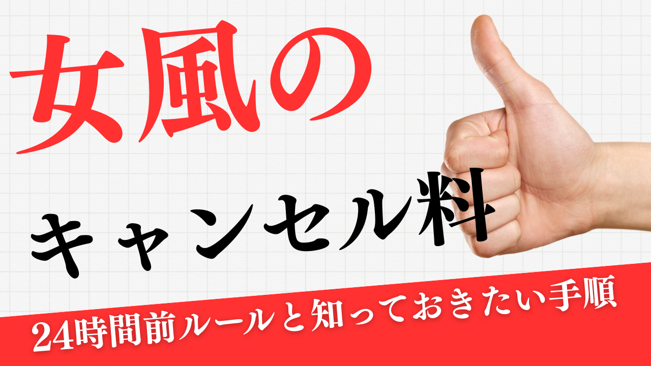 女性用風俗のキャンセル料はいくら？24時間前ルールと知っておきたい手順