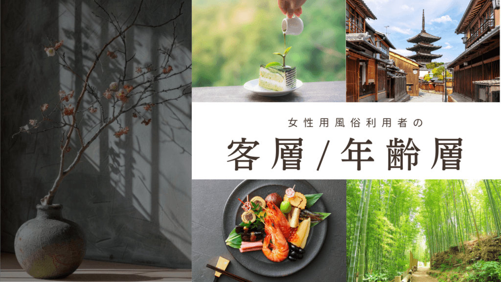 女性用風俗の客層と年齢層｜20代から70代まで「私だけじゃない」という安心感