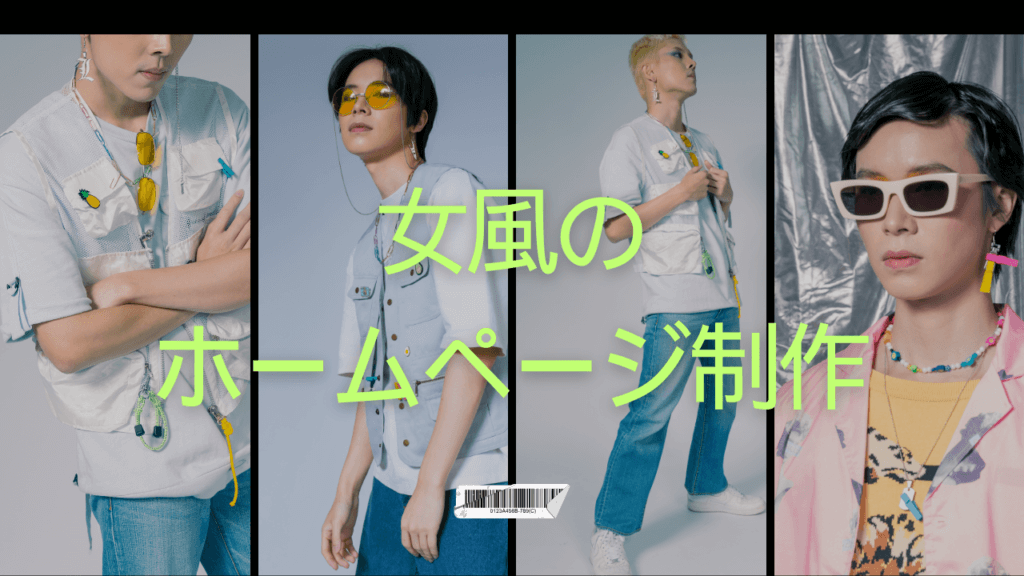 女性用風俗（女風）専用のホームページ制作ってニーズはある