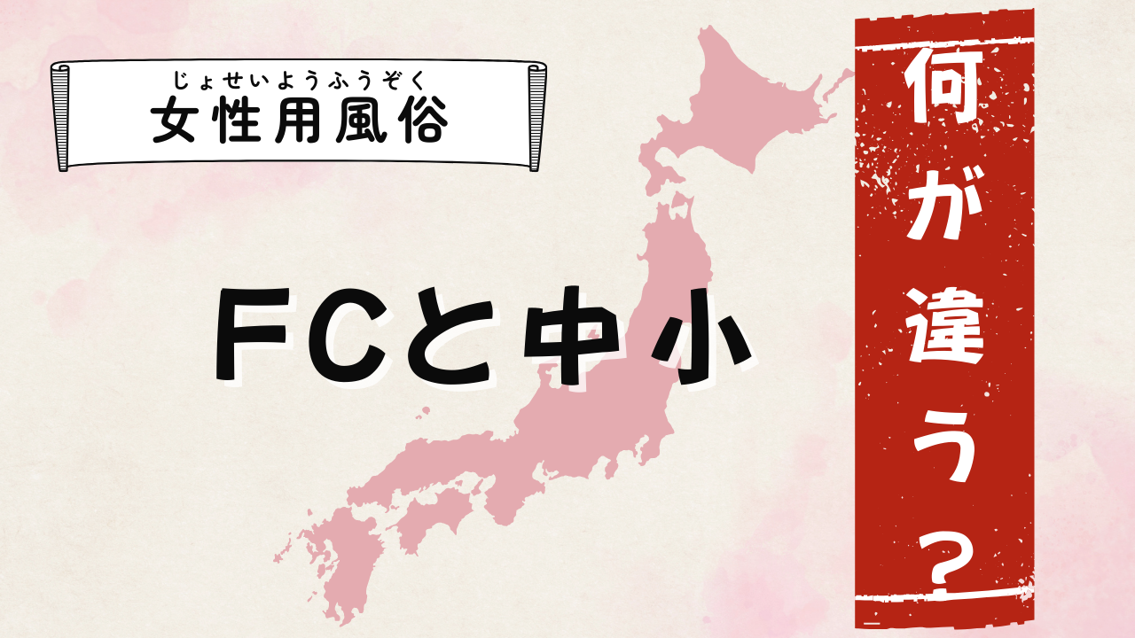 女性用風俗はフランチャイズ(大手FC)と個人経営(中小)どちらを選ぶ?