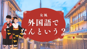 女風って外国語でなんて説明する？EscortでもHostでも伝わらない