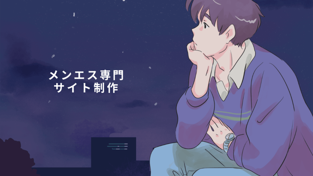 月額費用無料のメンズエステホームページ制作があったらよくない？自分で更新可能