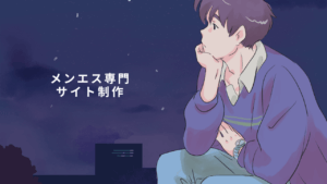 月額費用無料のメンズエステホームページ制作があったらよくない？自分で更新可能