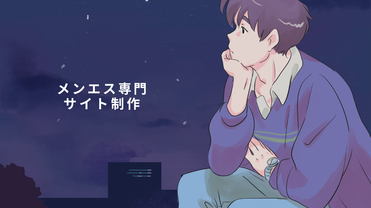 月額費用無料のメンズエステホームページ制作があったらよくない?自分で更新可能