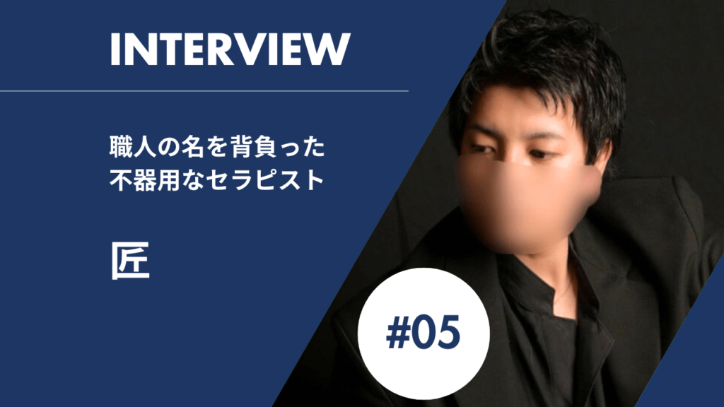 【匠】インタビュー「不器用」と自分を語るセラピストの女風への向き合い方