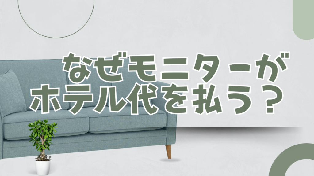 女風モニターのホテル代なぜユーザーが払うのか？風営法の境界線