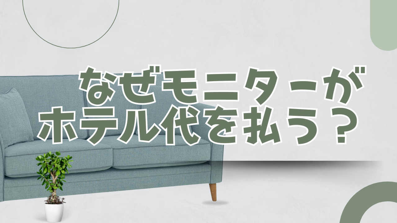 女風モニターのホテル代なぜユーザーが払うのか？風営法の境界線