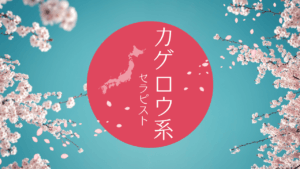 すぐ凍結する女風セラピストの事を「セミ系セラピ」と呼ぶか否か